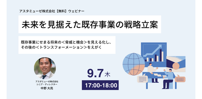 無料ウェビナー「未来を見据えた既存事業の戦略立案 ～既存事業にせまる将来の＜脅威と機会＞を見える化し、その後の＜トランスフォーメーション＞をえがく～」のアップデート版を9月に開催