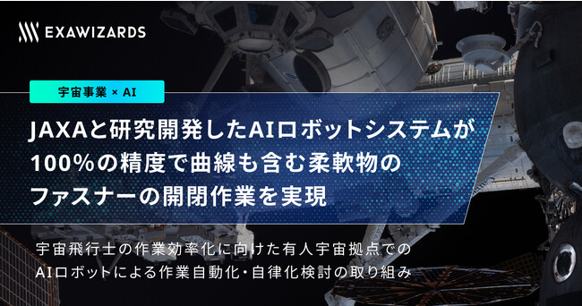 JAXAと研究開発したAIロボットシステムが100％の精度で曲線も含む柔軟物のファスナーの開閉作業を実現