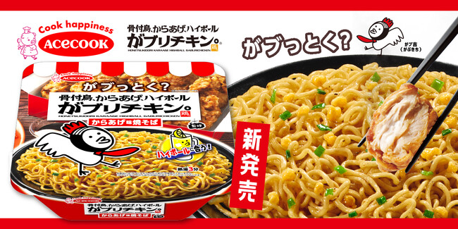 【がブリチキン。】待望の新商品登場！コラボ商品「がブリチキン。監修 からあげ味焼そば」新発売