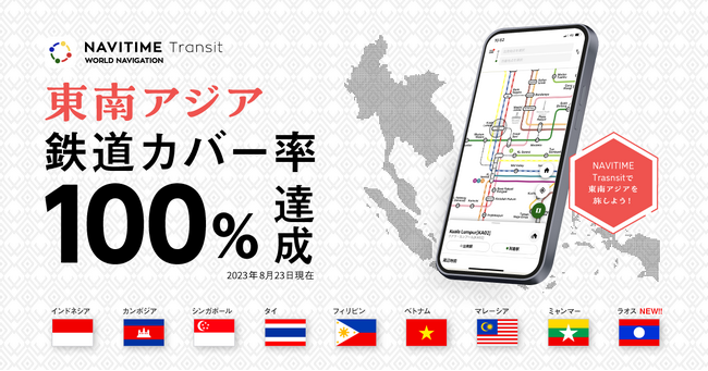 世界の路線図・乗換案内サービス『NAVITIME Transit』対応エリアにラオスを追加し、東南アジアの鉄道カバー率100％に