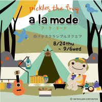 【かえるのピクルス 渋谷スクランブルスクエアイベント開催のお知らせ】