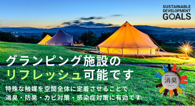 グランピング施設に新たな価値を提供！感染症対策のプロが触媒技術を用いた消臭防臭・カビ対策サービスを展開【触媒のチカラ】