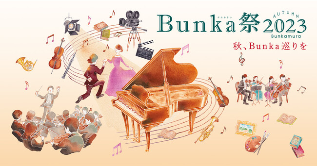 今秋はさまざまな街で“Bunka巡り”『Bunka祭2023』開催決定！