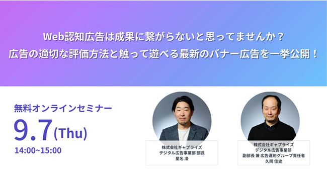 Web認知広告は成果に繋がらないと思っていませんか？広告の適切な評価方法と、触って遊べる最新のバナー広告事例を公開するセミナーの開催