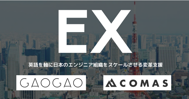GAOGAOとCOMAS、日本のエンジニア組織のEnglish Transformationを支援するサービス「GAOGAO EX」を提供開始。