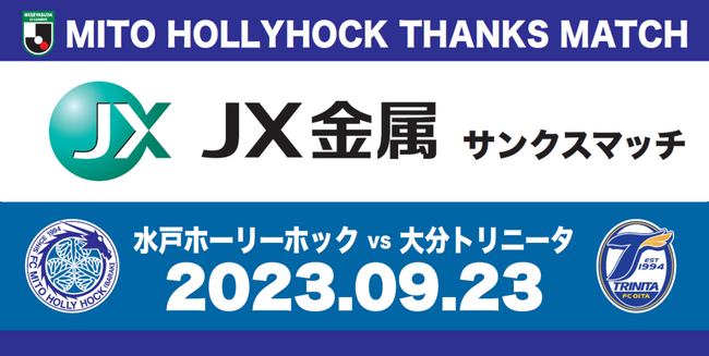 9月23日(土)は水戸ホーリーホックホームゲームへ！『ＪＸ金属サンクスマッチ』開催のお知らせ