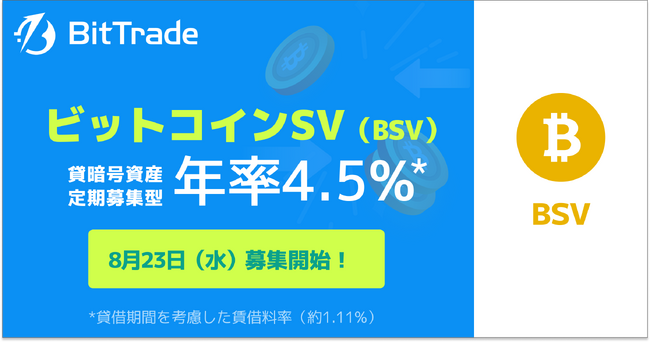 国内暗号資産取引所ビットトレード、【ビットコインSV（BSV）貸して増やす・貸暗号資産】定期募集のお知らせ