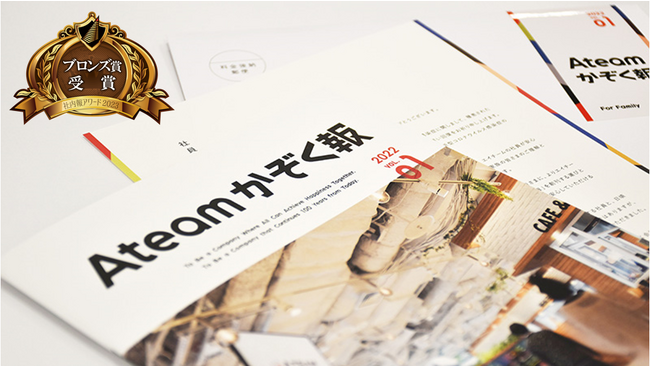 ＜社内報アワード2023＞紙社内報部門にて、ご家族向け社内報の「Ateamかぞく報 vol.1」 がブロンズ賞を受賞