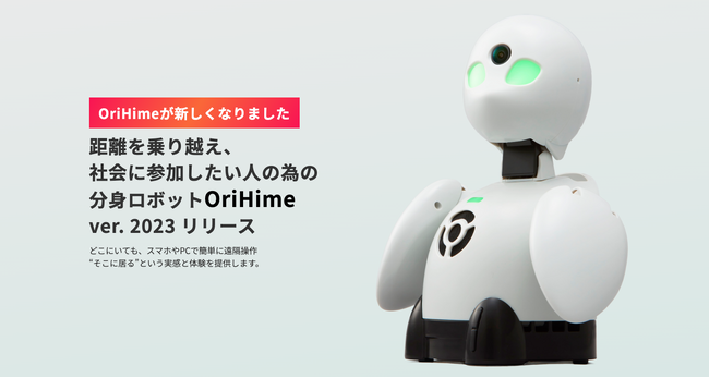 オリィ研究所が分身ロボットOriHimeの初の販売モデル「OriHime ver.2023」を発表