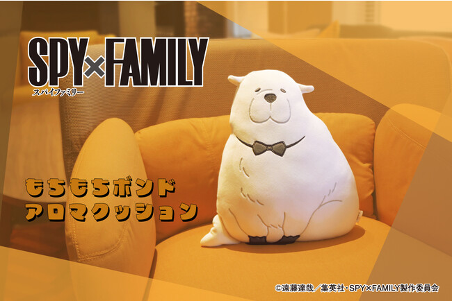 大人気アニメ『SPY×FAMILY』から「もちもちボンドアロマクッション」が登場! ふんわりアロマが香る癒しのクッション