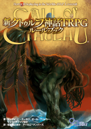 『クトゥルフ神話TRPG／新クトゥルフ神話TRPG』が、Web小説サイト「カクヨム」で二次創作の投稿を公式許諾！