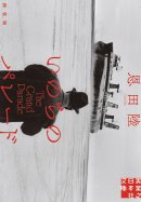 『いのちのパレード　新装版』書影データ