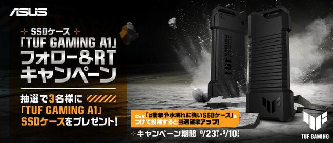 ASUS公式X（Twitter）をフォローしてキャンペーン投稿をリツイートするだけで参加可能の「SSDケース 「TUF GAMING A1」 フォロー＆RTキャンペーン」の開催を発表