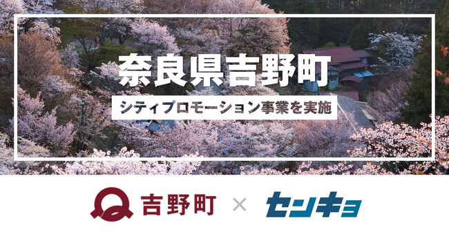 【株式会社センキョ】奈良県吉野町とタウンマッチを活用して、シティプロモーション事業を実施