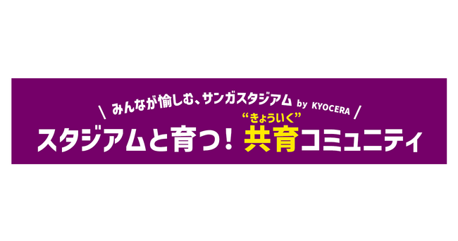 ビバ＆サンガとクオン、サンガスタジアム by KYOCERAのファンコミュニティを開設