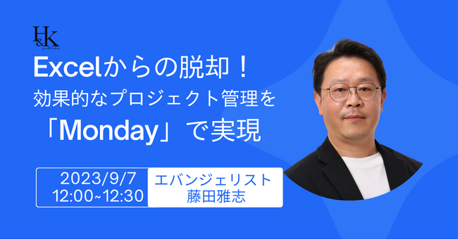 「Excelからの脱却！効果的なプロジェクト管理をMondayで実現」ウェビナーを9月7日（木）開催｜株式会社H&K