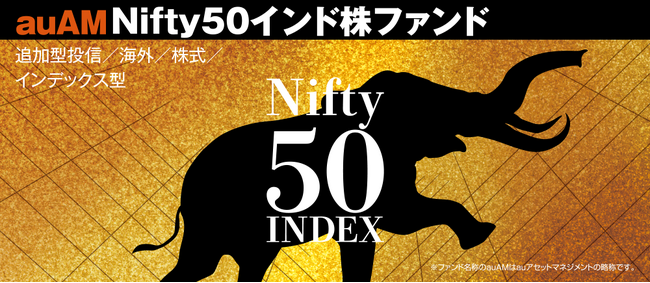 「auAM Nifty50インド株ファンド」提供開始