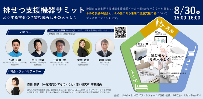 排せつ支援機器メーカー5社が登壇するオンラインイベント「排せつ支援機器サミット」を8月30日に開催