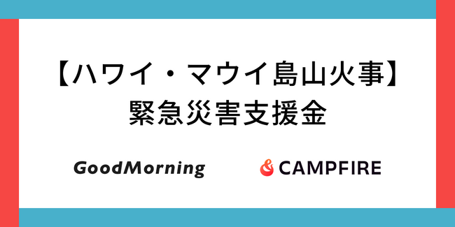 CAMPFIRE、ハワイ・マウイ島山火事に対する緊急災害支援金の募集をクラウドファンディングで開始