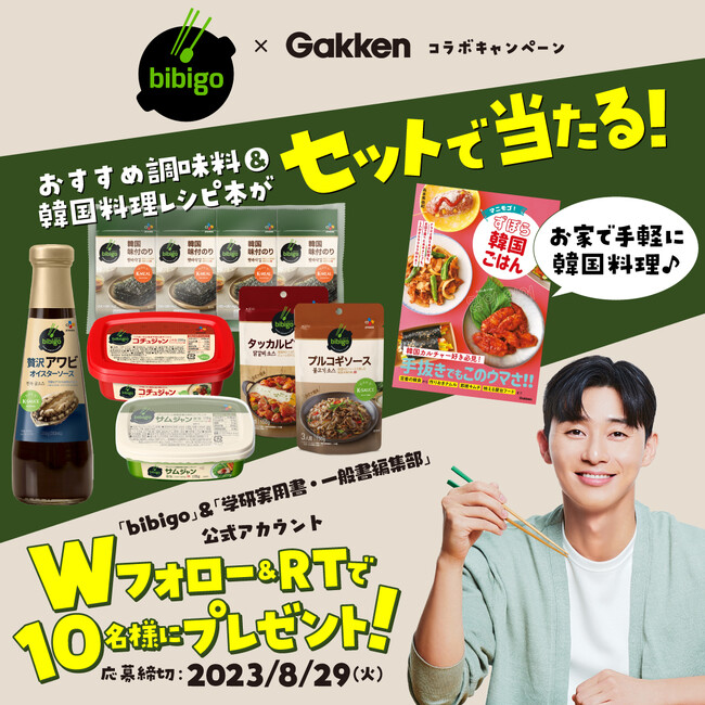 パク・ソジュンさんがCM出演中のbibigo 人気調味料＆韓国料理レシピ本が当たる！ bibigo×Gakkenコラボキャンペーン実施