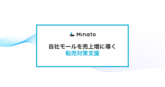 株式会社Minato D2C・ECブランド企業を対象に転売対策サービスを開始