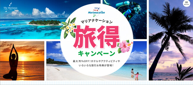 毎月当たる豪華プレゼント！最大約70%オフの特典もー「マリアナケーション旅得キャンペーン」9月1日スタート
