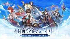 「三国志アナザー～星将の願い～」事前登録受付中！豪華な全員配布特典、各切望がある三国武将の情報が公開。超レアの星5武将を獲得できる「事前ガチャ」キャンペーンも先行披露！