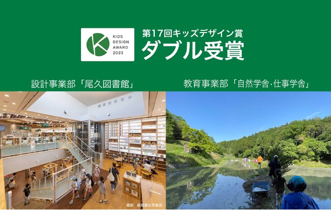 株式会社 類設計室の設計事業部「尾久図書館」と教育事業部「自然学舎・仕事学舎」が「第17回キッズデザイン賞」を受賞