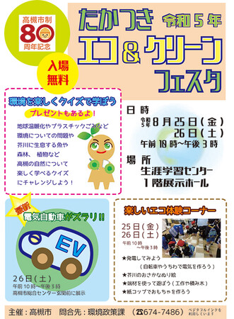 環境問題を学ぶ高槻市のイベント「エコ＆クリーンフェスタ」が開催