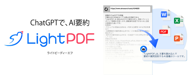 話題のChatGPTを搭載AIが文書を要約、チャット回答するソフト「LightPDF（ライトピーディーエフ）」　8月23日(水)発売