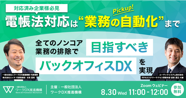 【8/30（水）11時】すべてのノンコア業務の排除で実現できるバックオフィスDXについて解説するセミナーを開催