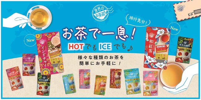 お茶で世界を旅するティーシリーズよりインドと日本がテーマの新商品「インドチャイ」と「和紅茶」を9月1日（金）より順次販売