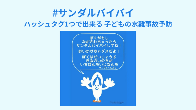 第17回キッズデザイン賞 子どもたちの安全・安心に貢献するデザイン部門にて「#サンダルバイバイ　ハッシュタグ1つで出来る子どもの水難事故予防」が受賞