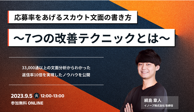 採用担当・人事様必見セミナー開催「応募率をあげるスカウト文面の書き方～7つの改善テクニックとは～」