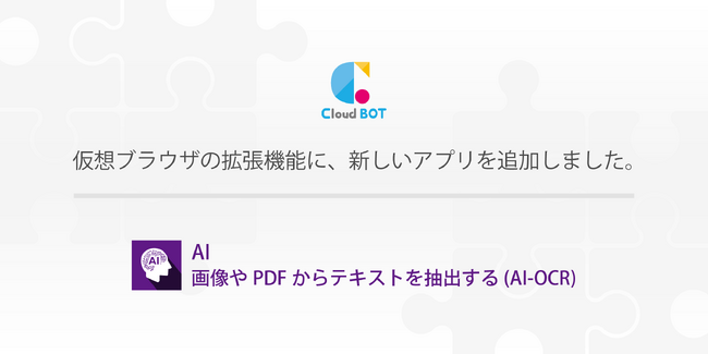 AI-OCR機能を無料公開。クラウド型RPA『クラウドBOT』