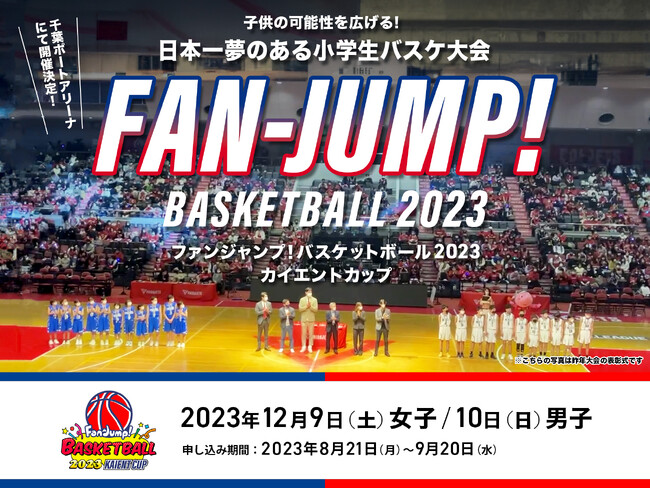 【千葉ジェッツ】コーチの「試合中の指示」や「怒る事」を禁止して子どもたちの主体性を育む、新時代のバスケ大会『ファンジャンプ！バスケットボールカイエントカップ2023』開催決定！！