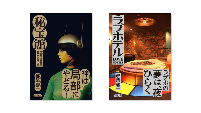 都築響一が、忘れ去られた日本の文化遺産の魅力を問う！400ページ超えの大ボリューム　2冊同時刊行！『秘宝館』『ラブホテル』