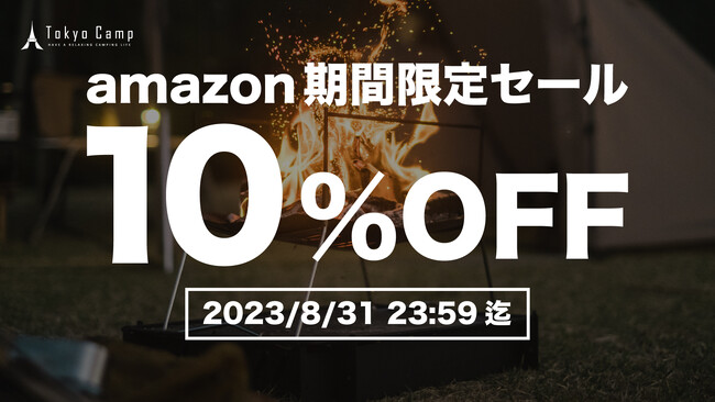 【TokyoCamp】Amazon公式ショップで「焚き火台」を含む対象製品が10%OFF