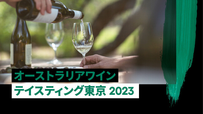 9月25日（月）「オーストラリアワイン テイスティング東京2023」