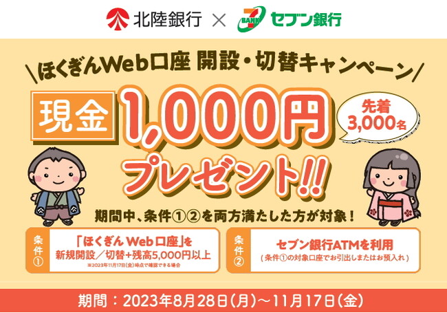 「北陸銀行×セブン銀行 ほくぎんWeb口座開設・切替キャンペーン」の実施について