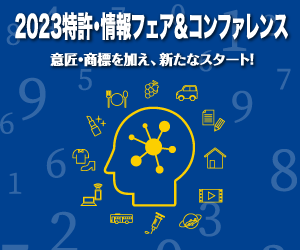 レクシスネクシス、　知的財産の総合展　「2023特許・情報フェア＆コンファレンス」に出展