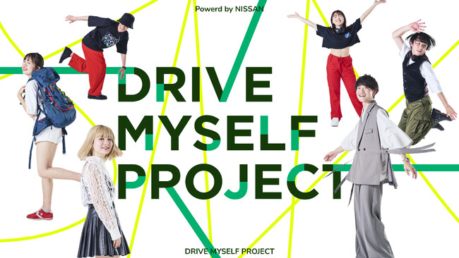 次世代×日産自動車と共に未来を描く「DRIVE MYSELF PROJECT」始動
