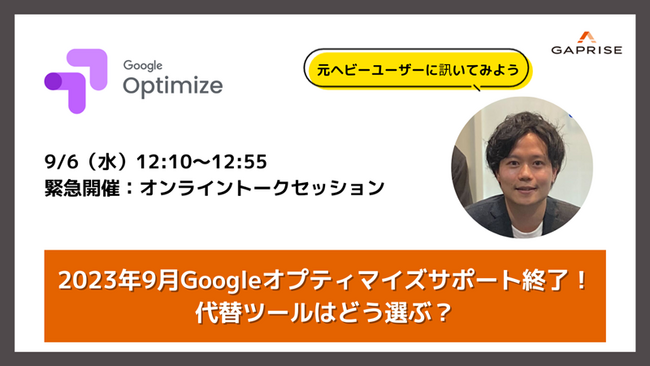 freee株式会社などが参加　Googleオプティマイズ代替ツール選定に関するトークセッションの開催