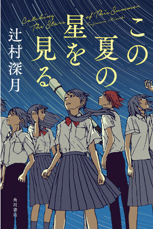 辻村深月が描く心震える感涙の青春小説『この夏の星を見る』ＰＶ公開！絶賛＆共感のコメント続々
