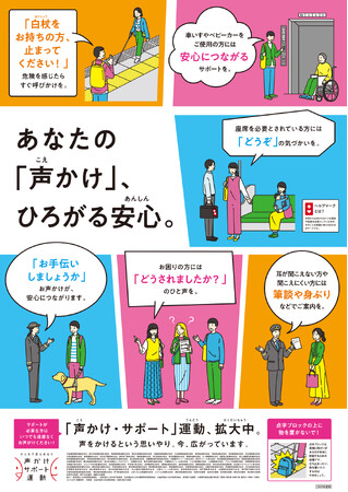 「声かけ・サポート」運動 強化キャンペーンの実施について