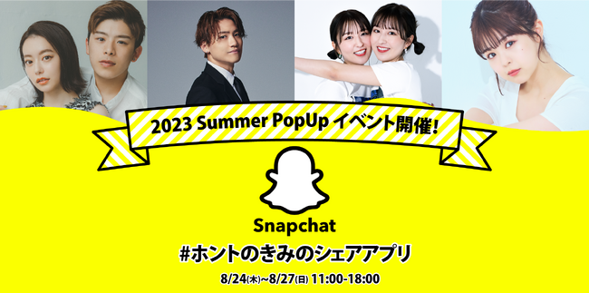 撮って 送って 笑ってつながる #ホントのきみのシェアアプリSnapchat「2023 Summer PopUpイベント」が8月24日から8月27日まで渋谷「シブテナ」にて期間限定オープン
