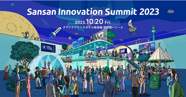ユーザーの成功事例や各業界の最新動向を紹介する「Sansan Innovation Summit 2023」を開催