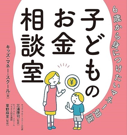 「6歳から身につけたいマネー知識　子どものお金相談室」発売