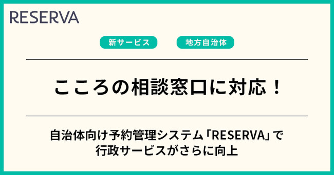 【地方自治体向け】登録事業者数トップクラスの「RESERVA」、こころの相談窓口に導入できる予約受付システムを提供開始