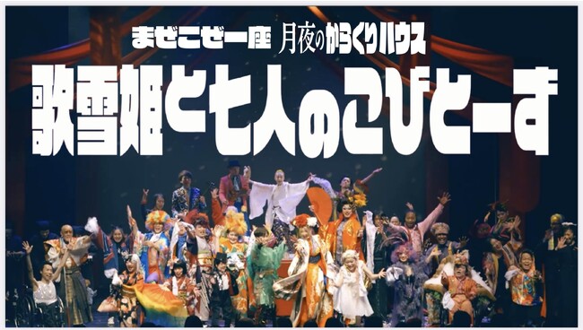 マイノリティ・パフォーマー集団「まぜこぜ一座」公演 月夜のからくりハウスの新作『歌雪姫と七人のこびとーず』無料映像配信スタート！